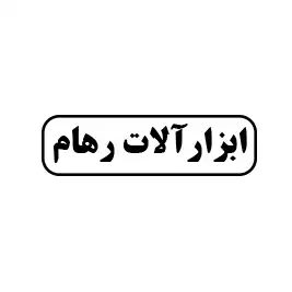 ابزارآلات رهام 