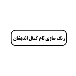 رنگ سازی تام کمال اندیشان 