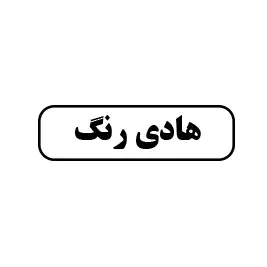هادی رنگ 