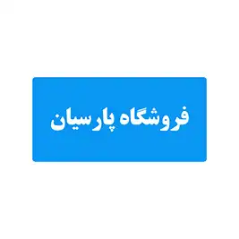 پارسیان 