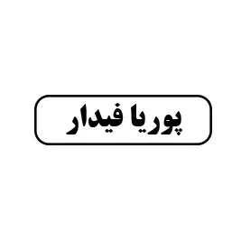 پوریا فیدار 