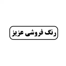 رنگ فروشی عزیز 