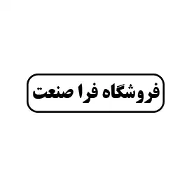 فروشگاه فرا صنعت