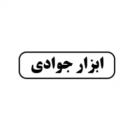 ابزار جوادی 
