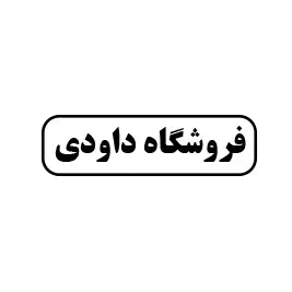 فروشگاه داوودی