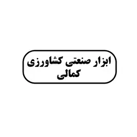 ابزار صنعتی کشاورزی کمالی 
