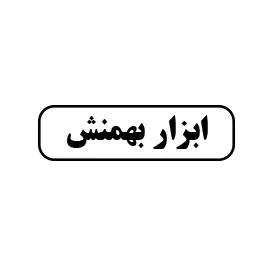 ابزار بهمنش 