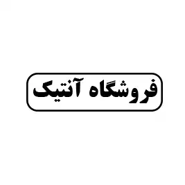 فروشگاه آنتیک