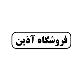 فروشگاه آذین