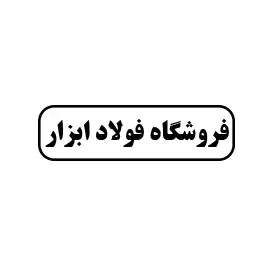 فروشگاه فولاد ابزار 