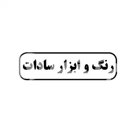 رنگ و ابزار سادات 