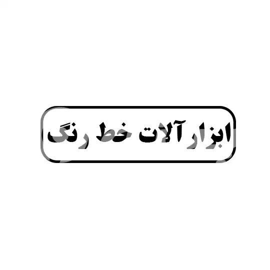 ابزار آلات خط رنگ