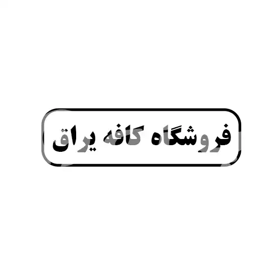 فروشگاه کافه یراق 