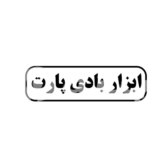 ابزار بادی پارت 