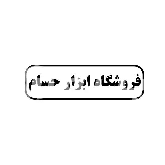 فروشگاه ابزار حسام 