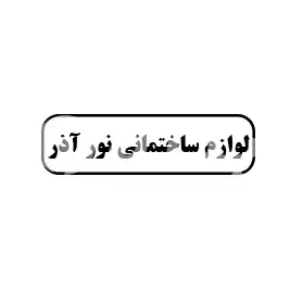 لوازم ساختمانی نور آذر 