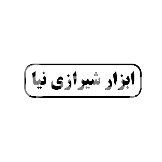 ابزار شیرازی نیا 