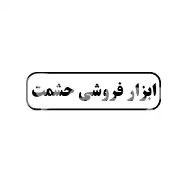 ابزار فروشی حشمت 