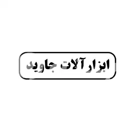 ابزارآلات جاوید 