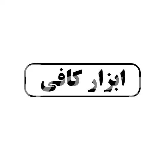 ابزار کافی 