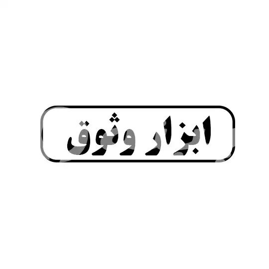 ابزار وثوق
