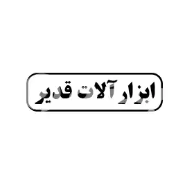 ابزار آلات قدیر 