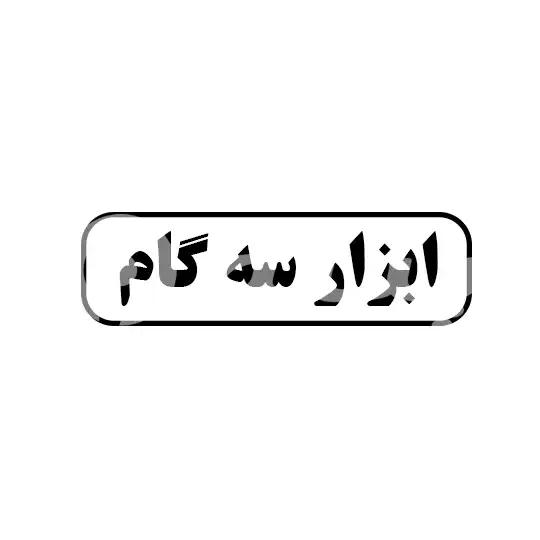 ابزار سه گام 