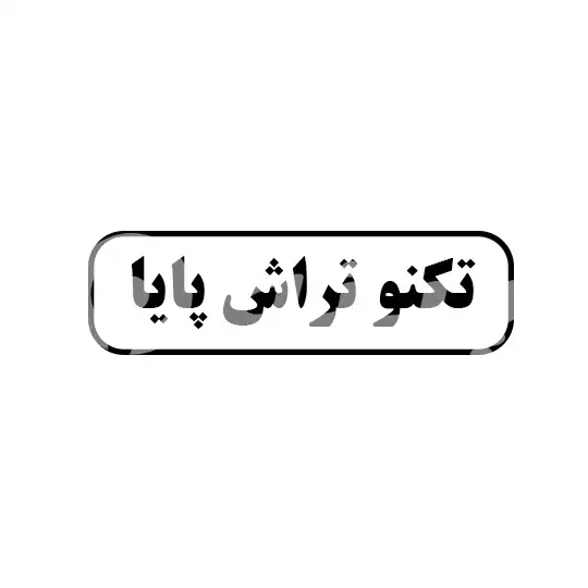 تکنو تراش پایا