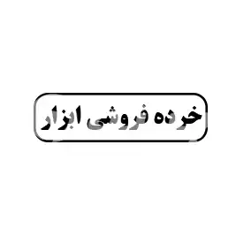 خرده فروشی ابزار 