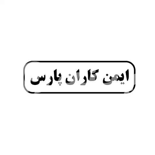ایمن کاران پارس