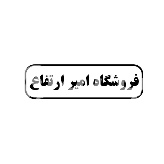 فروشگاه امیر ارتفاع