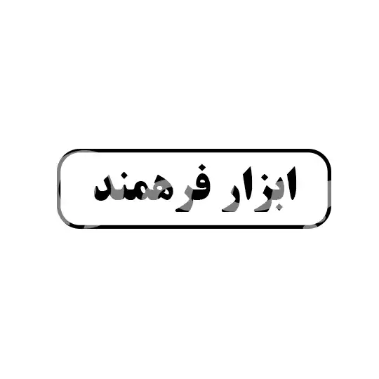 ابزار فرهمند 