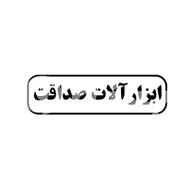 ابزارآلات صداقت