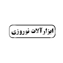 ابزارآلات نوروزی 