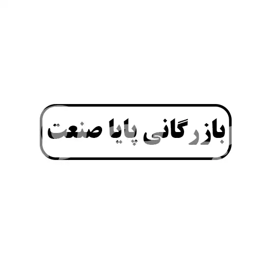 بازرگانی پایا صنعت
