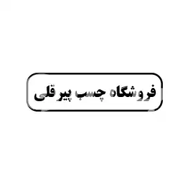 فروشگاه چسب پیرقلی 