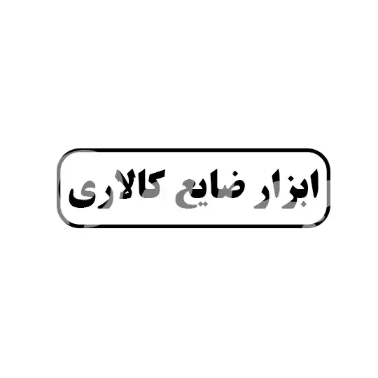 ابزار ضایع کالاری 