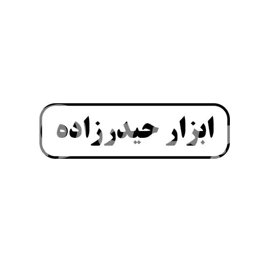 ابزار حیدر زاده 