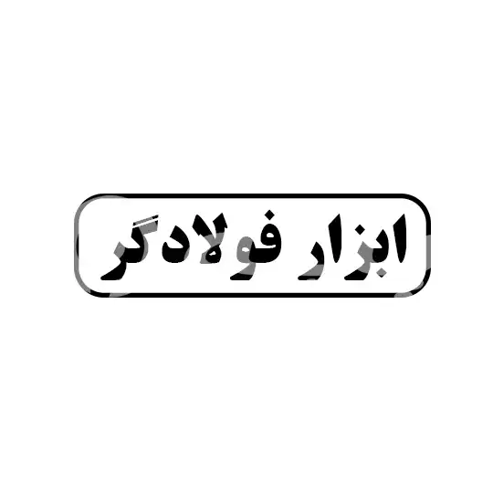 ابزار فولادگر
