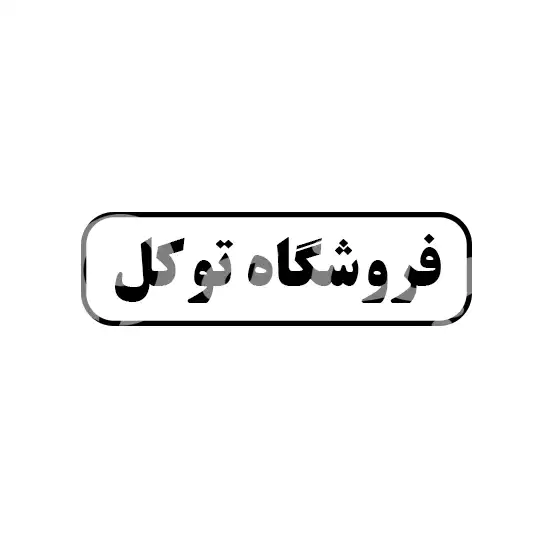 فروشگاه توکل 