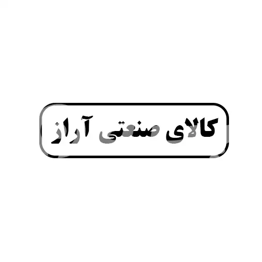 کالای صنعتی آراز