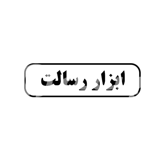 ابزار رسالت 