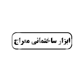 ابزار ساختمانی معراج 