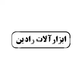 ابزارآلات رادین 