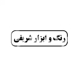رنگ و ابزار شریفی 