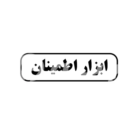 ابزار اطمینان 
