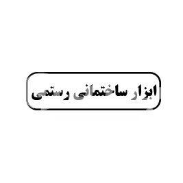 ابزار ساختمانی رستمی 