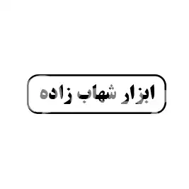ابزار شهاب زاده 