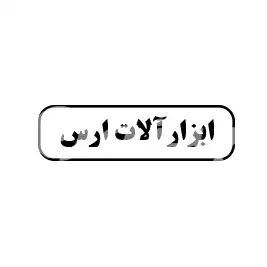ابزار آلات ارس 