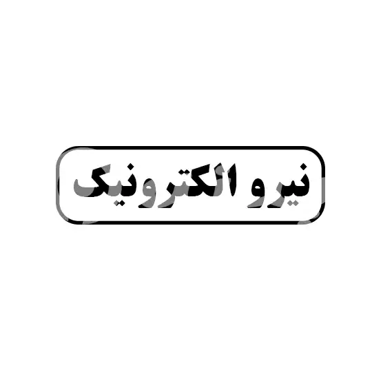 نیرو الکترونیک